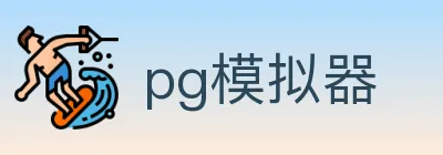 pg模拟器 logo